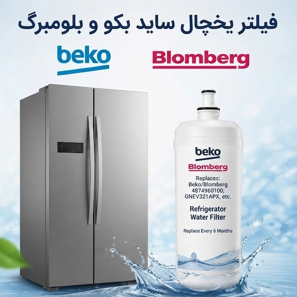 فیلتر یخچال ساید بکو و بلومبرگ