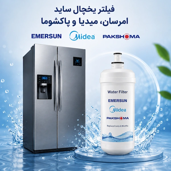 فیلتر یخچال ساید امرسان، مدیا و پاکشوما