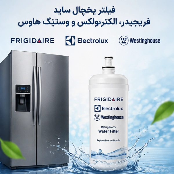 فیلتر فریجیدر، الکترولوکس و وستینگ هاوس