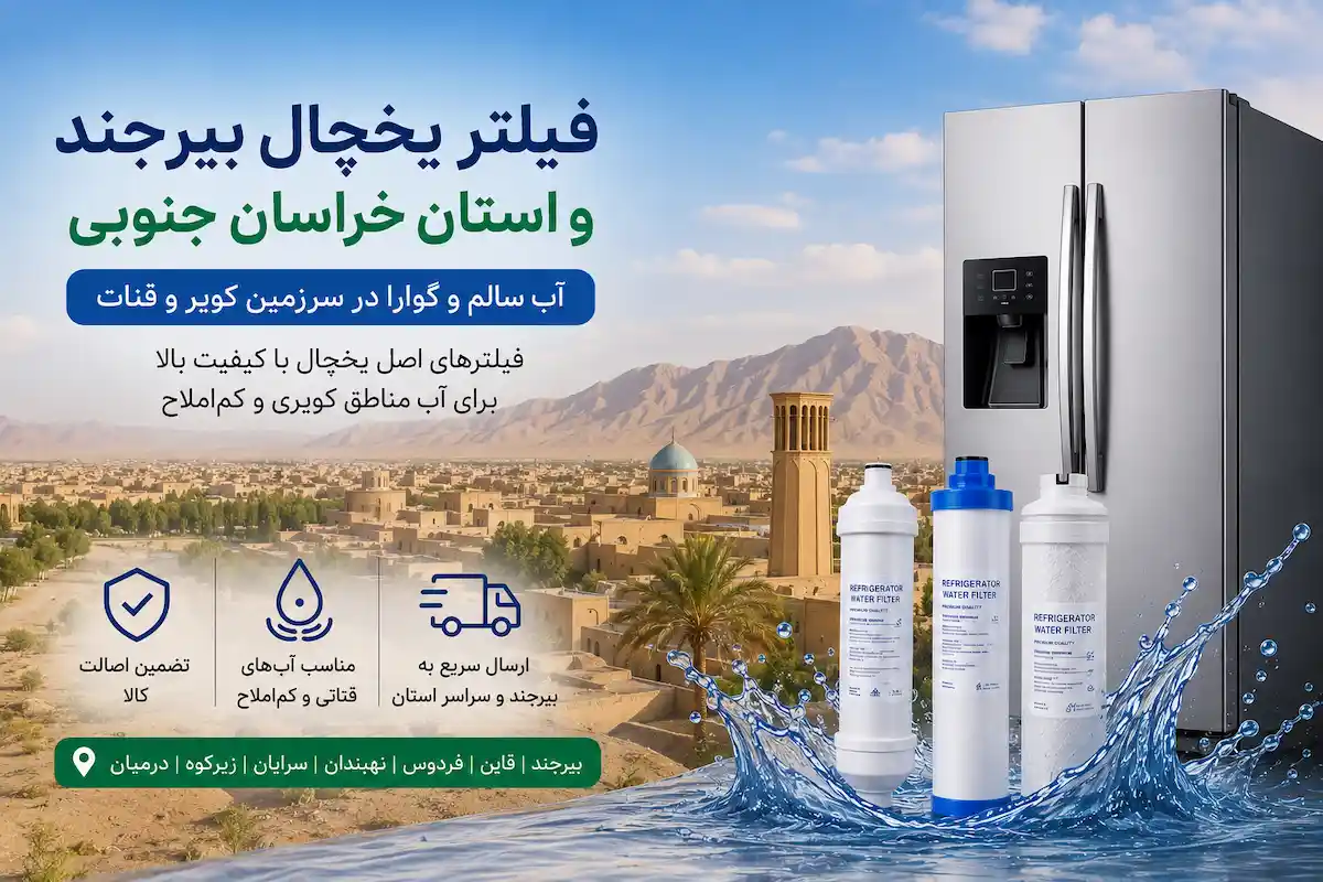 عکس تصفیه آب ساید بیرجند