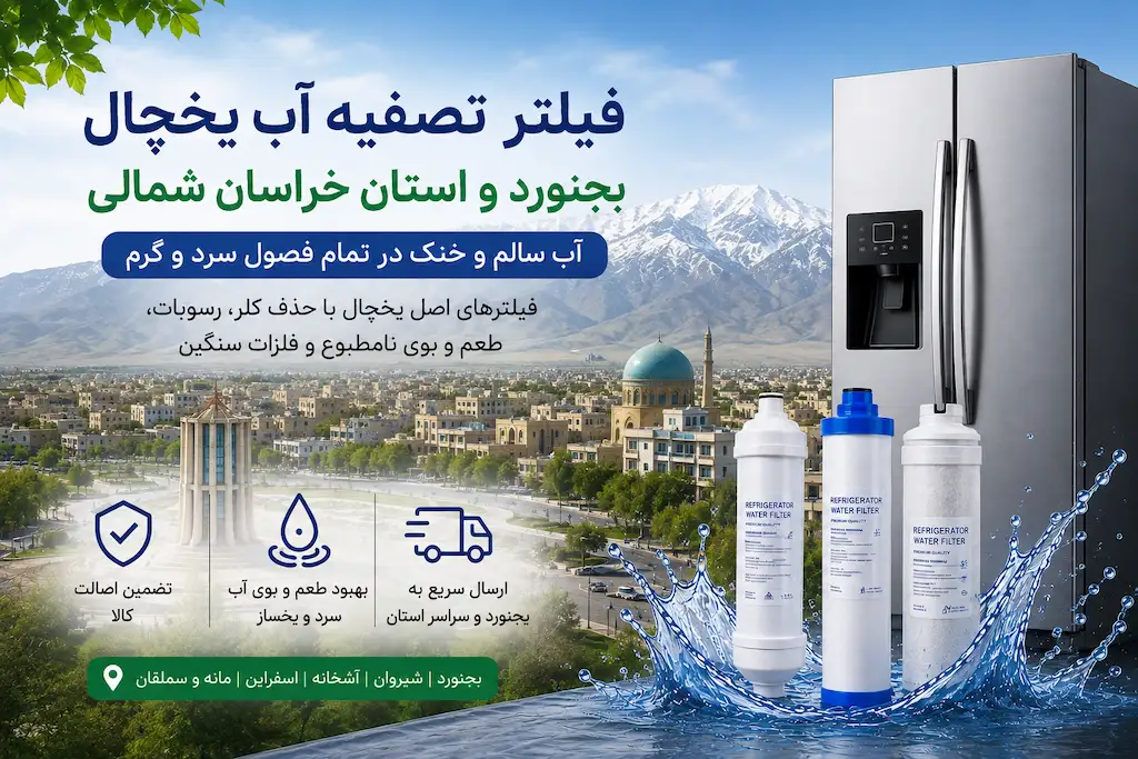 نمایندگی فیلتر یخچال ساید بجنورد