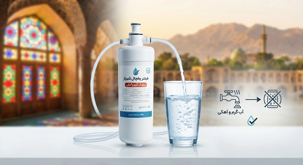 قیمت تعویض فیلتر یخچال شیراز