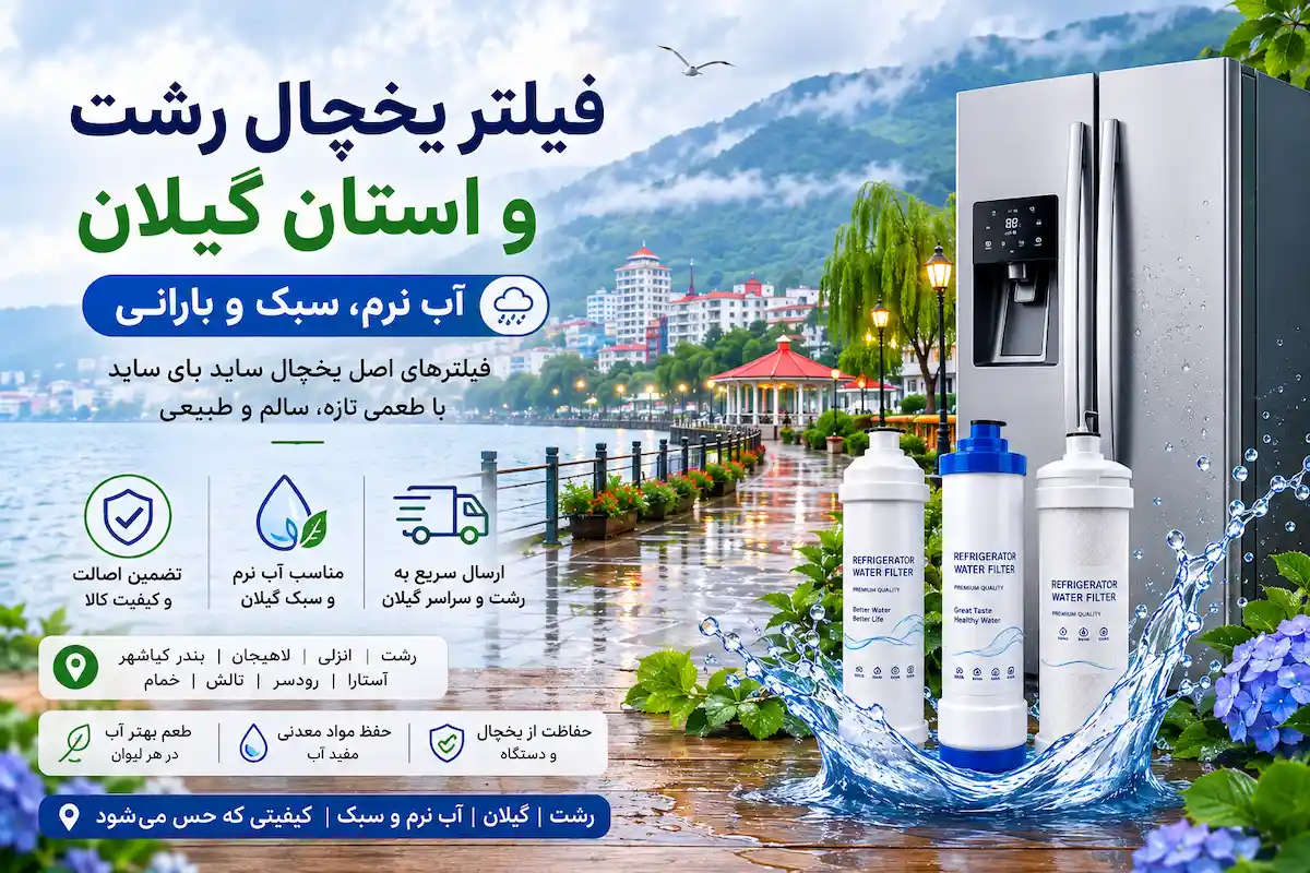 خرید فیلتر یخچال رشت و استان گیلان