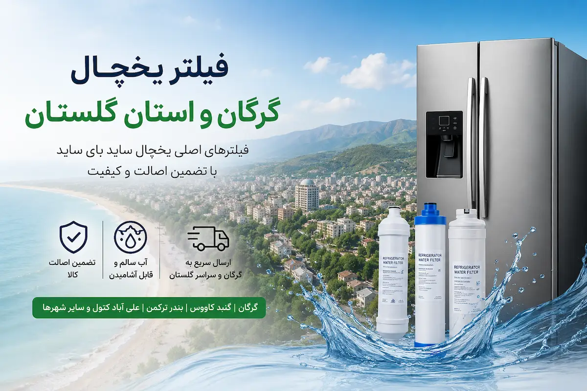 تعویض فیلتر تصفیه آب ساید گرگان