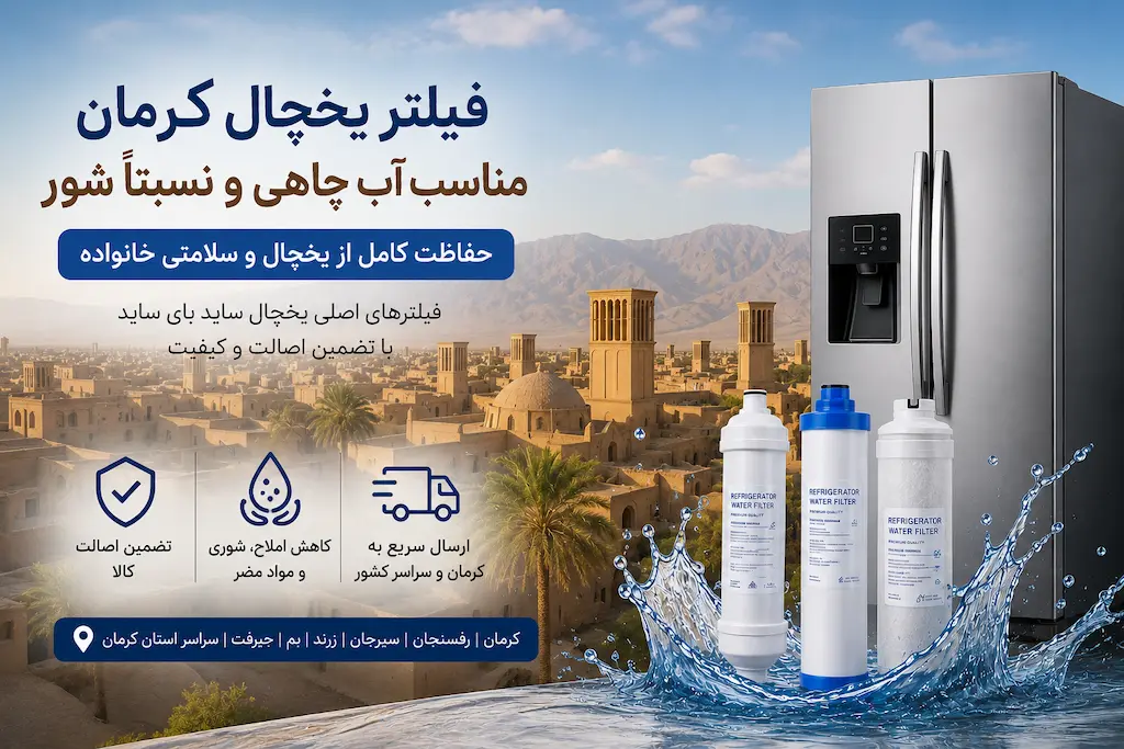 خرید فیلتر تصفیه آب یخچال کرمان