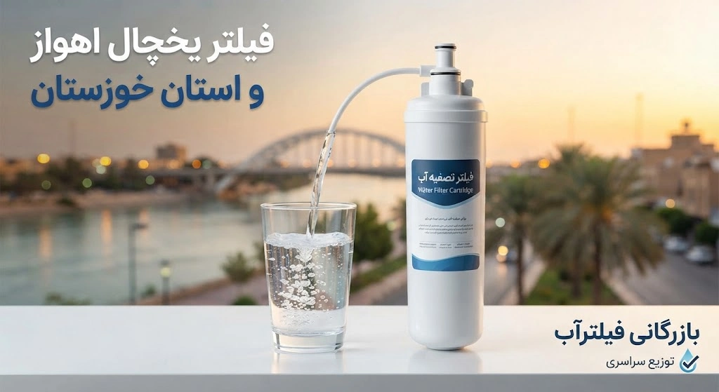 تعویض فیلتر تصفیه آب یخچال اهواز