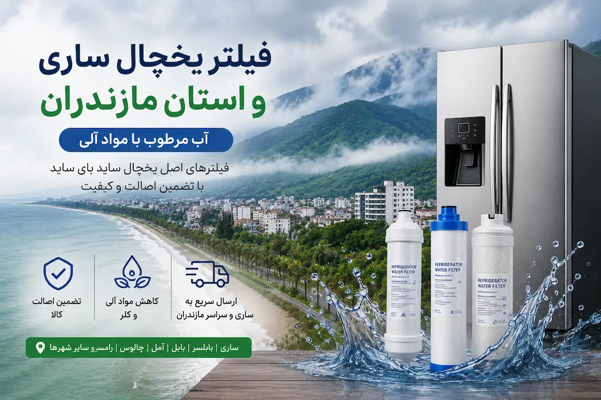 قیمت فیلتر یخچال ساری و مازندران