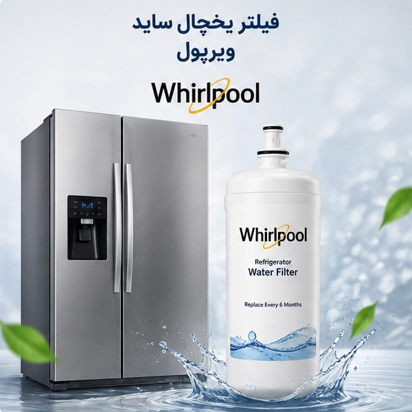 فیلتر یخچال ساید ویرپول